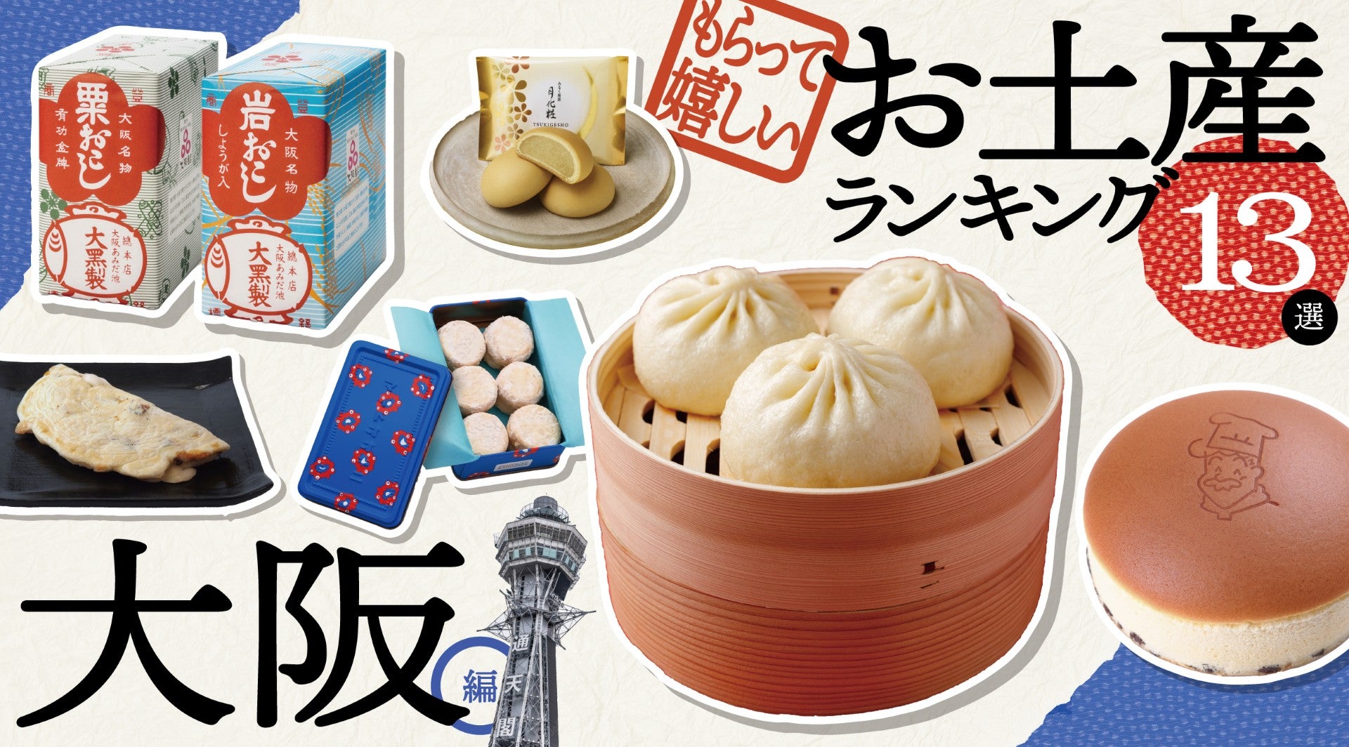  大阪の人気お土産ランキングキービジュアル