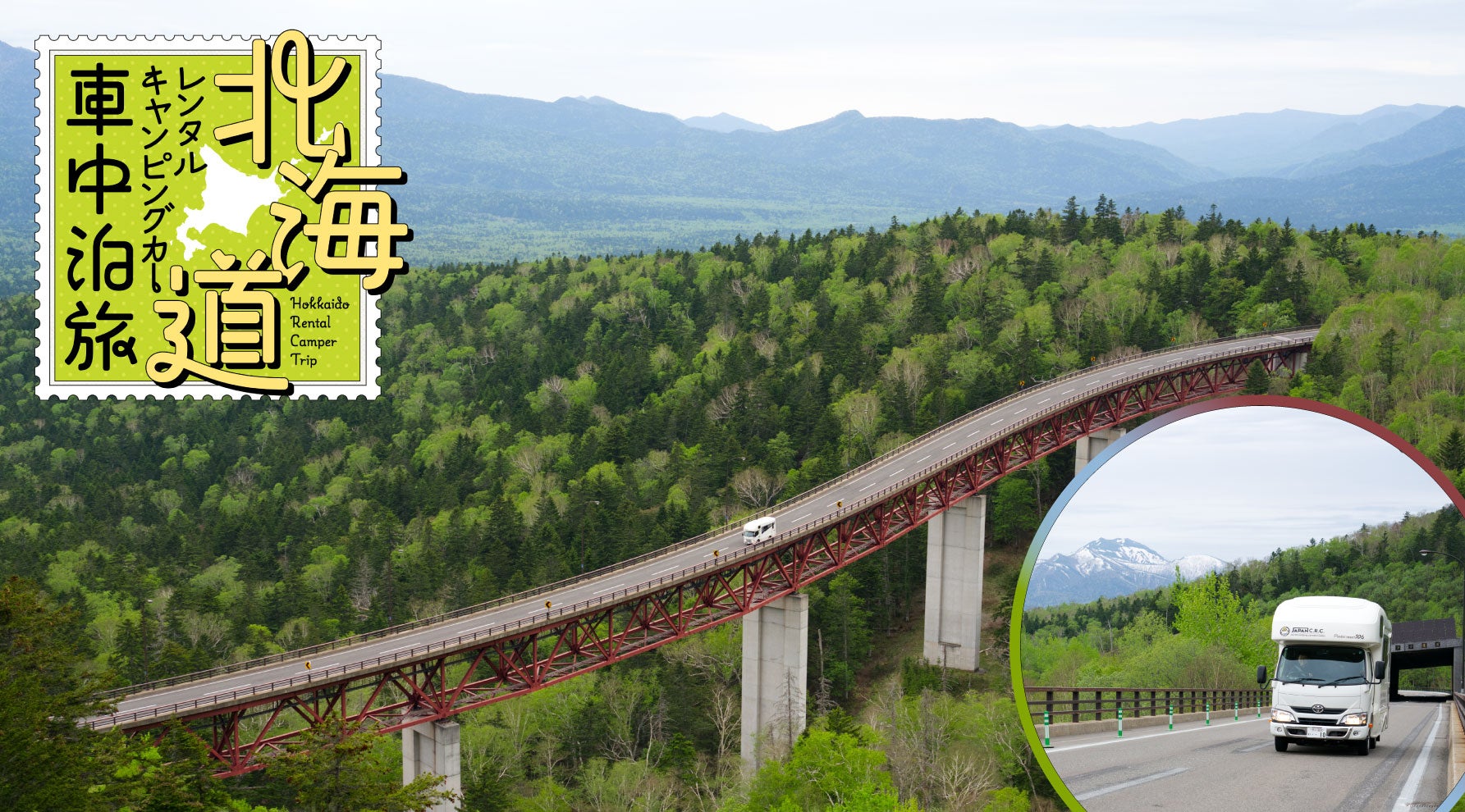北海道最北端へ！ キャンピングカーで行く2泊3日の自由旅KV