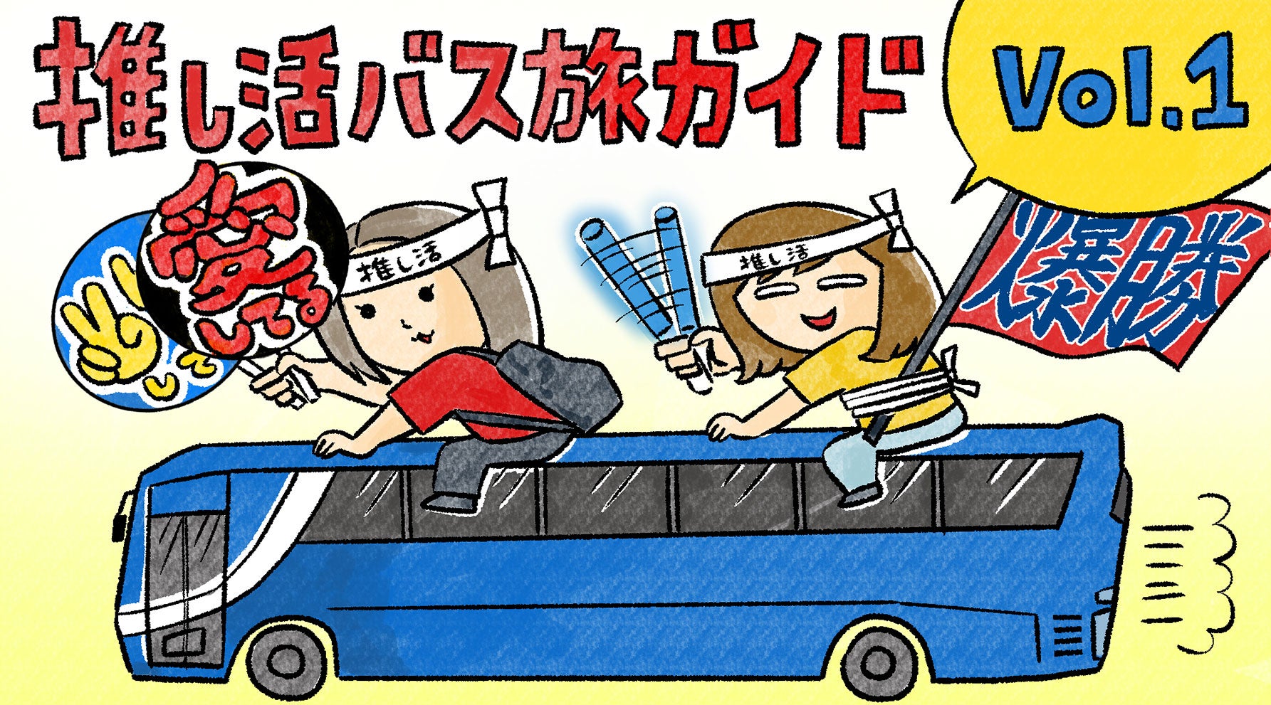 バスにまたがった蟹めんまと藤谷千明