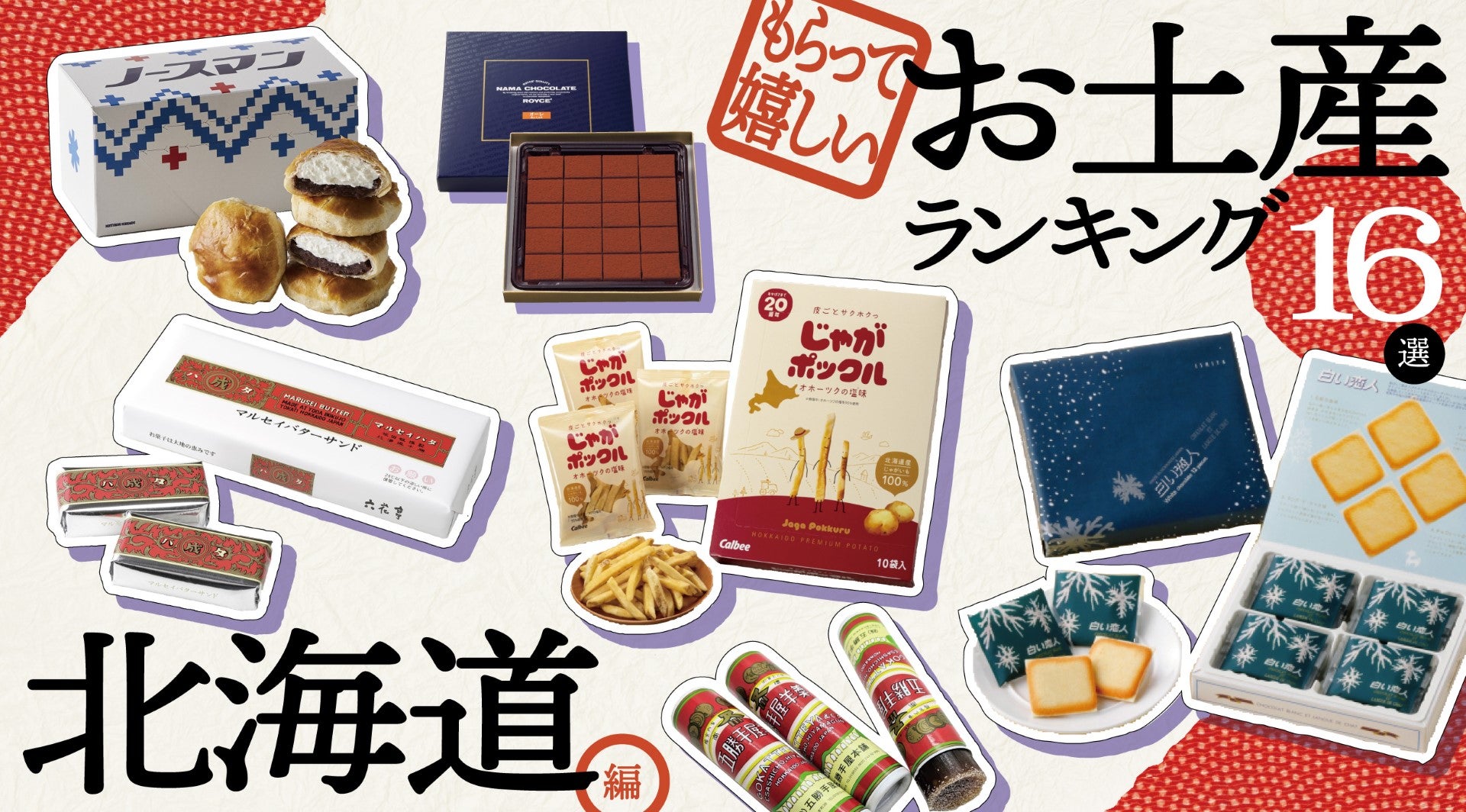 北海道土産の決定版！もらって嬉しい銘菓ランキング16選キービジュアル