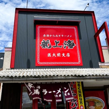 赤湯からみそラーメン「龍上海」の外観