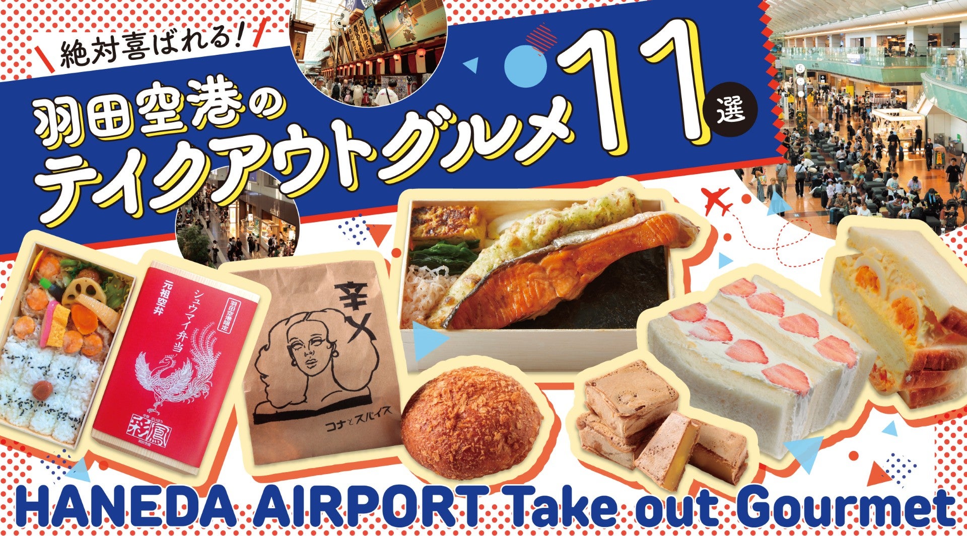 羽田空港テイクアウト11選の画像
