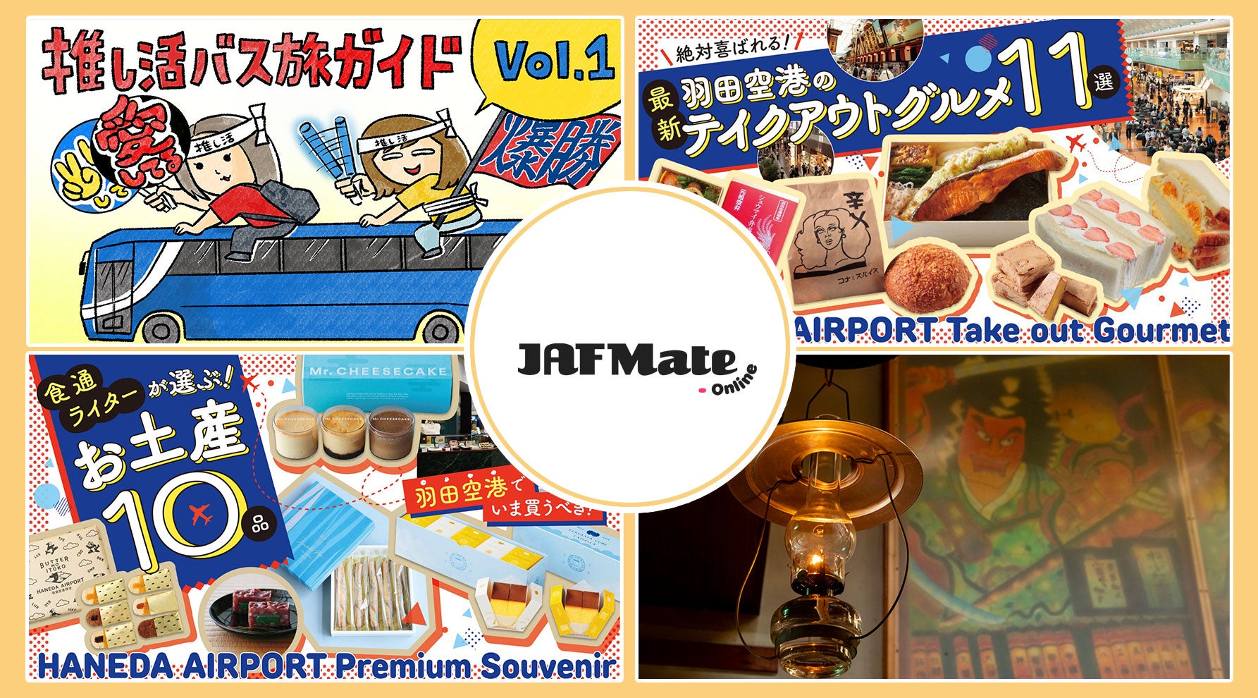 旅に役立つまとめ記事のキービジュアル