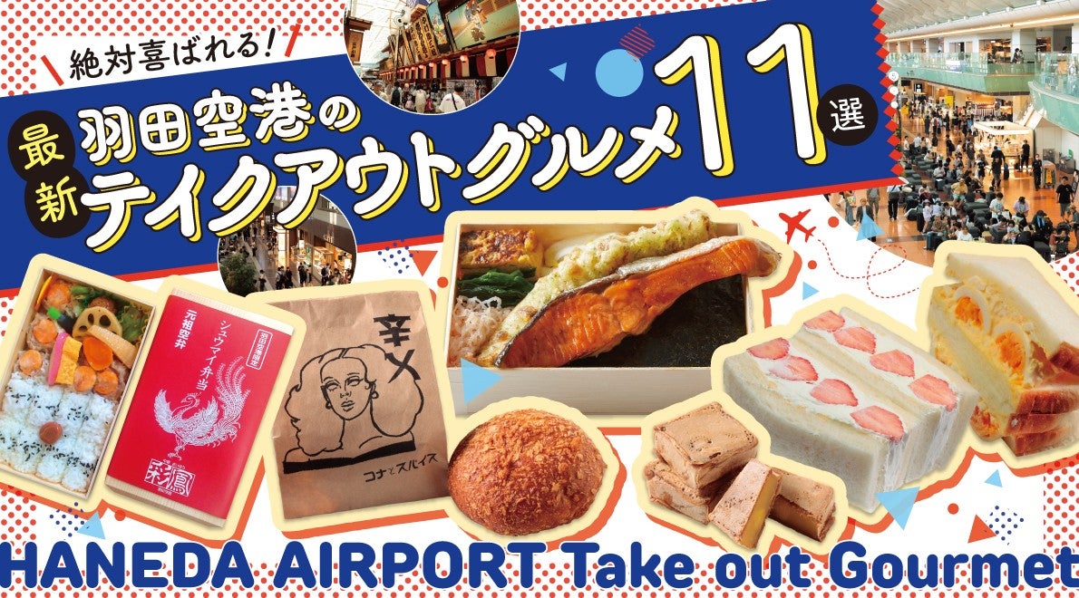 羽田空港で買える！絶対喜ばれるテイクアウトグルメ11選キービジュアル
