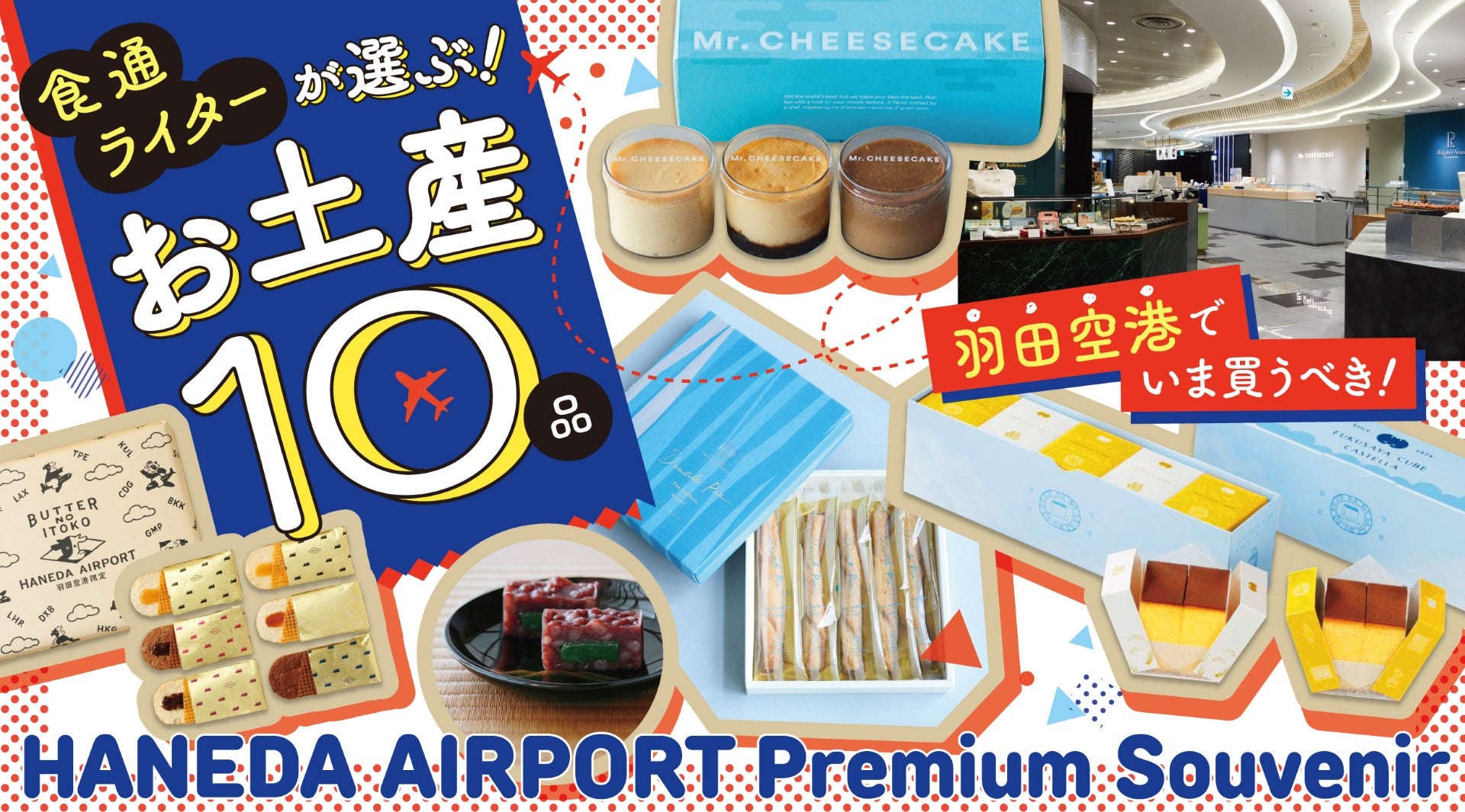 羽田空港で買いたい！限定＆話題の手土産10選キービジュアル