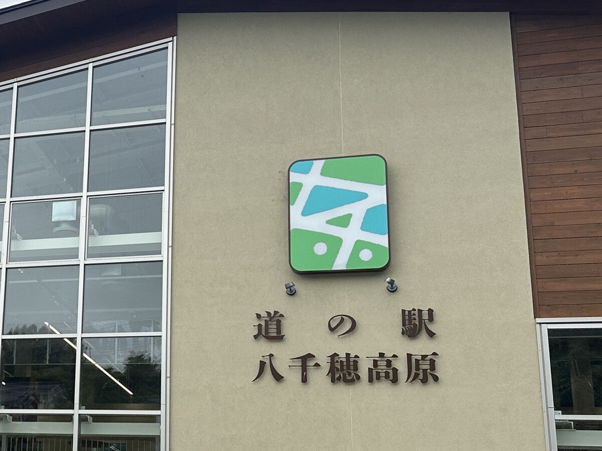 道の駅八千穂高原の看板とロゴのアップ