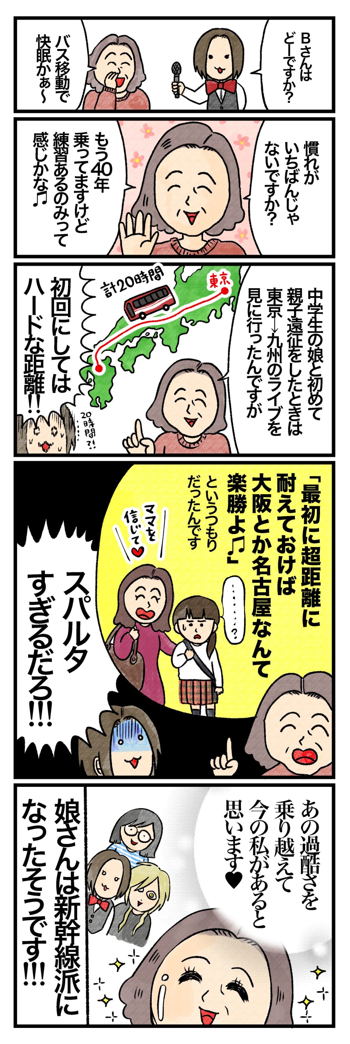 藤谷「Ｂさんはどうですか？」 Ｂさん「慣れがいちばんじゃないですか？　もう40年乗ってますけど、練習あるのみって感じかな♪　中学生の娘と初めて親子遠征をしたときは、東京→九州のライブを見に行ったんですが（計20時間）…」 藤谷「初回にしてはハードな距離！」 Ｂさん最初の超長距離に耐えておけば、大阪とか名古屋なんで楽勝よ♪というつもりだったんです」 藤谷「スパルタすぎるだろ！」 Ｂさん「あの過酷さを乗り越えて、今の私があると思います」 娘さんは新幹線派になったそうです！