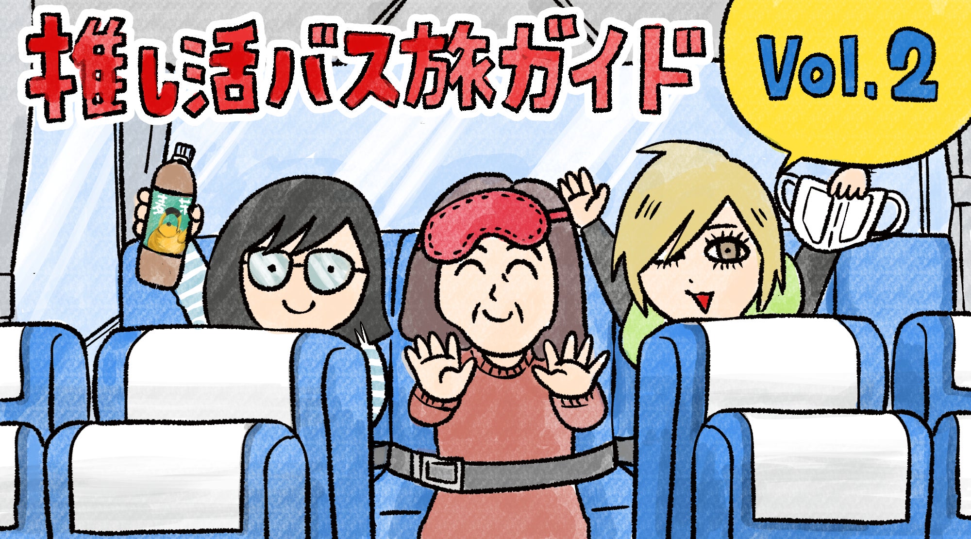 推し活遠征民が愛用する神グッズ＆神テクまとめKV