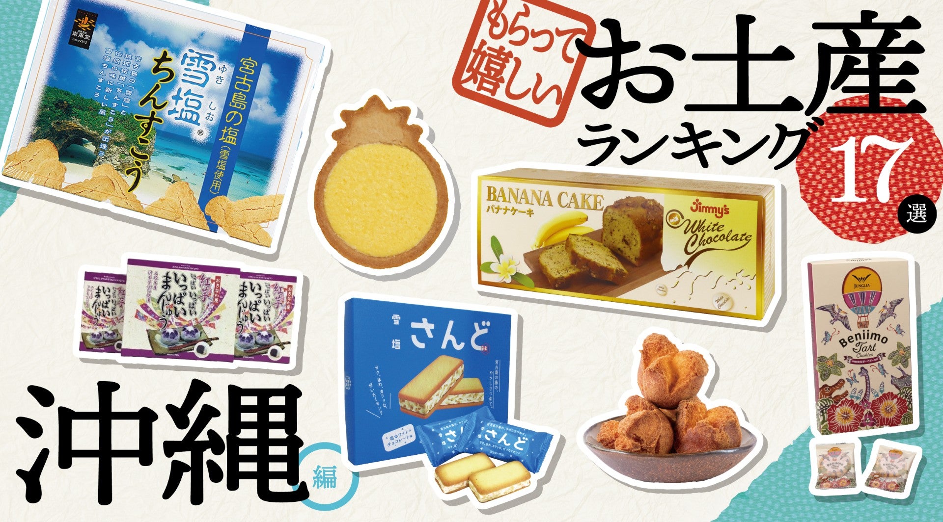 沖縄のもらって嬉しいお土産ランキング17選｜JAF会員が選ぶご当地お
