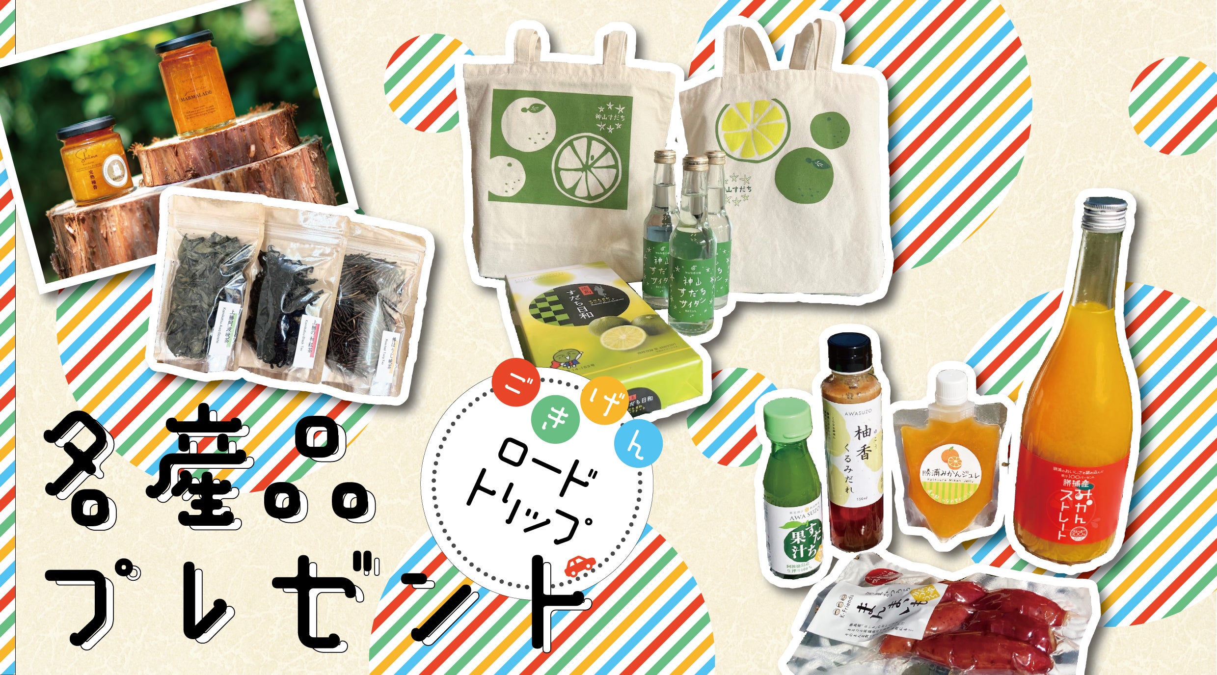 ごきげんロードトリッププレゼントバナー