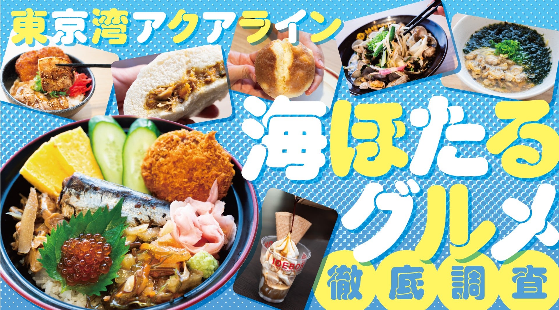 海ほたるで味わう絶品ご当地メニューキービジュアル
