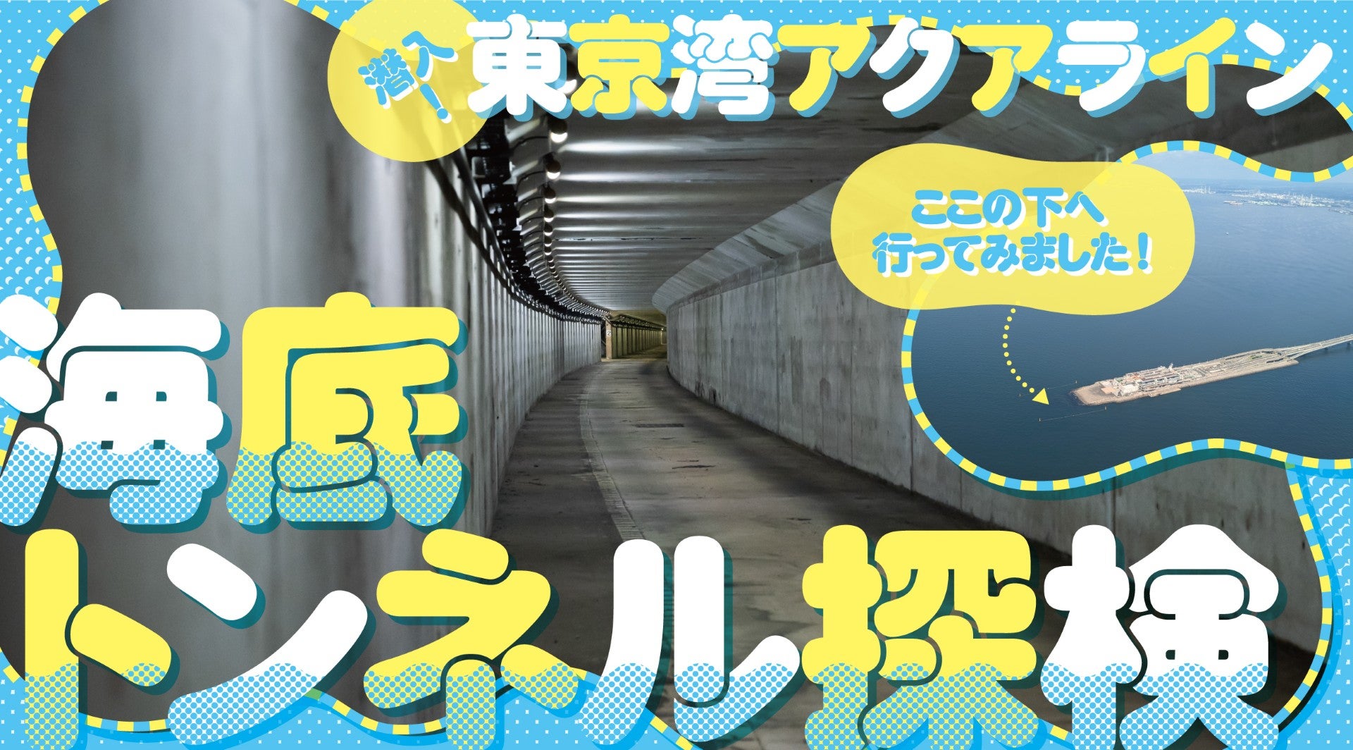 東京湾アクアラインの裏側探検ツアーキービジュアル