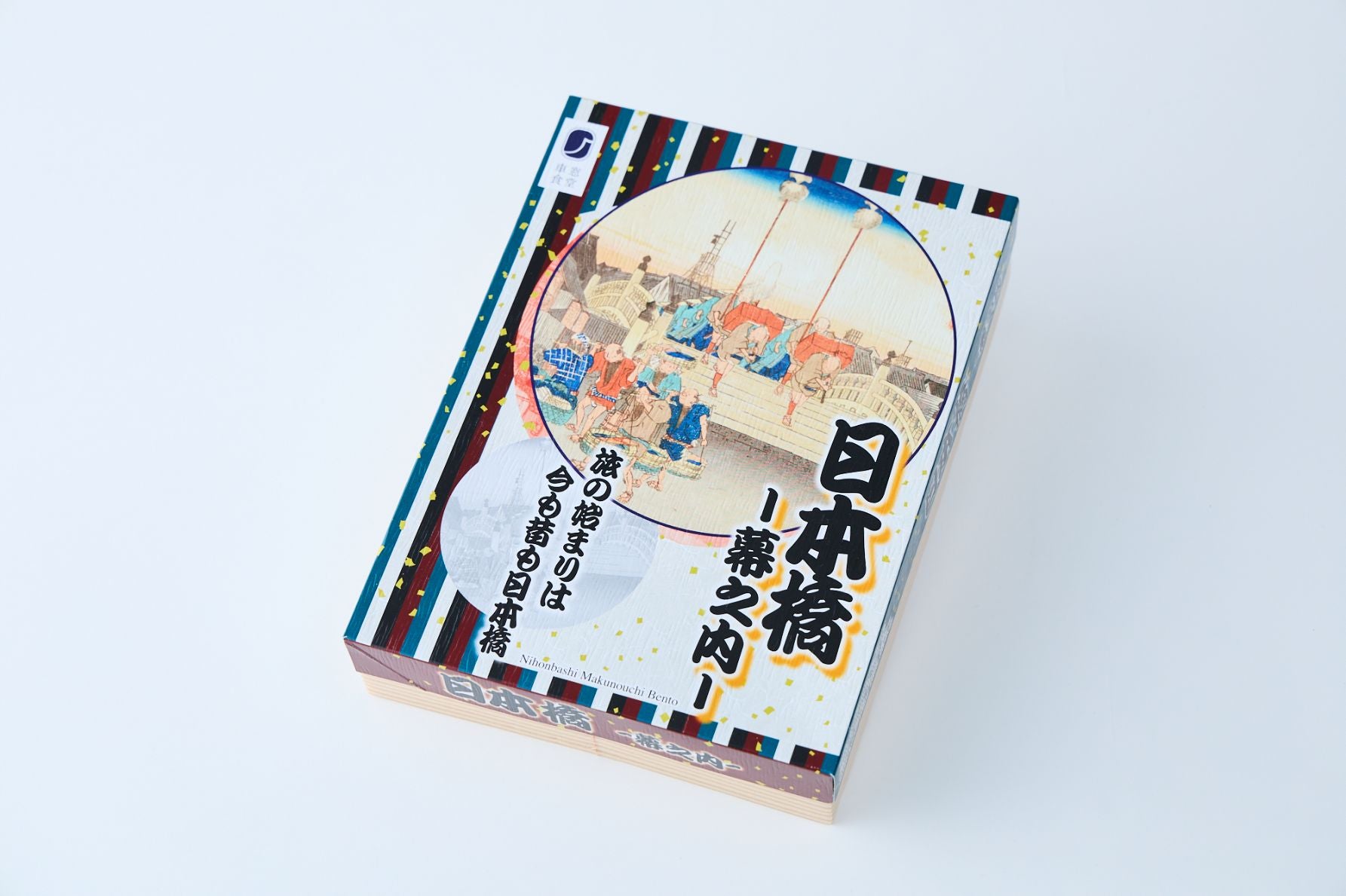 歌川広重の「東海道五拾三次 日本橋 朝之景」がデザインされた、日本橋 幕の内のパッケージ