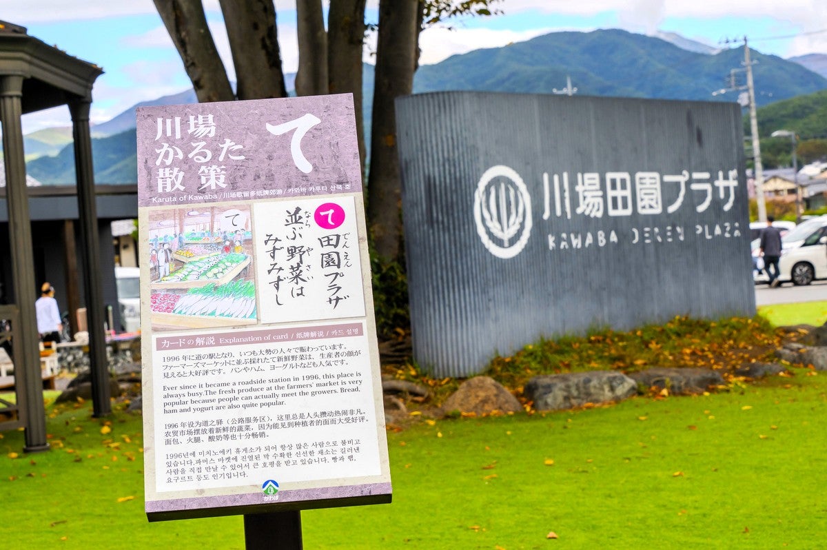 道の駅内にある川場かるたの看板