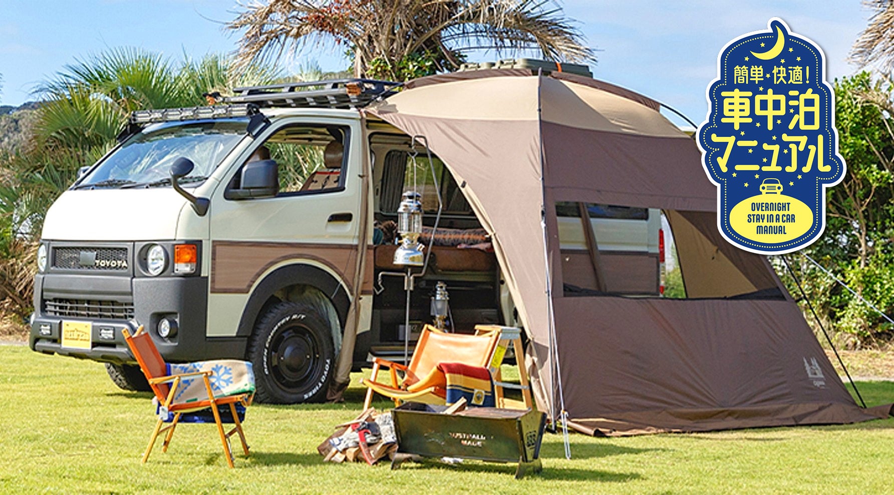 初心者にもやさしい「カーサイドタープ」5選キービジュアル