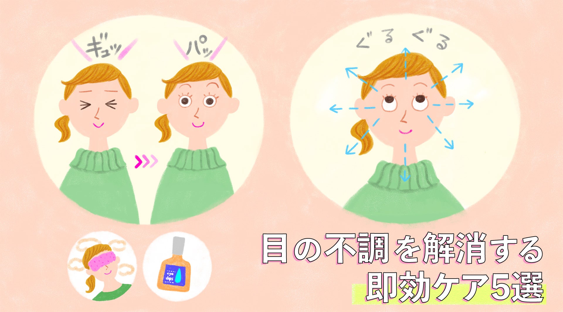 夏の疲れが残す目の不調を解消する即効ケア5選キービジュアル