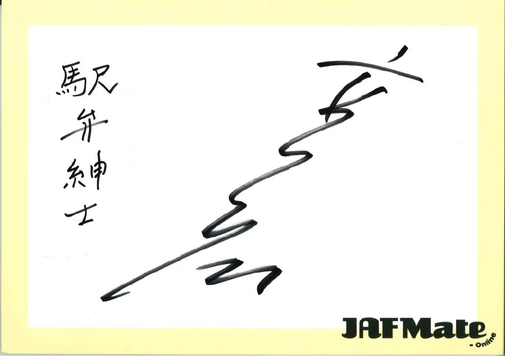  髙嶋政宏さんの直筆・激レアサイン色紙