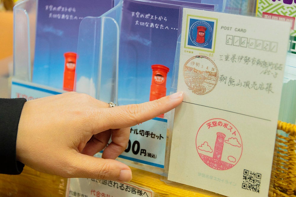 伊勢志摩最高峰の標高555mに立つ「天空のポスト」に投函できる絵はがき＆オリジナル切手セット