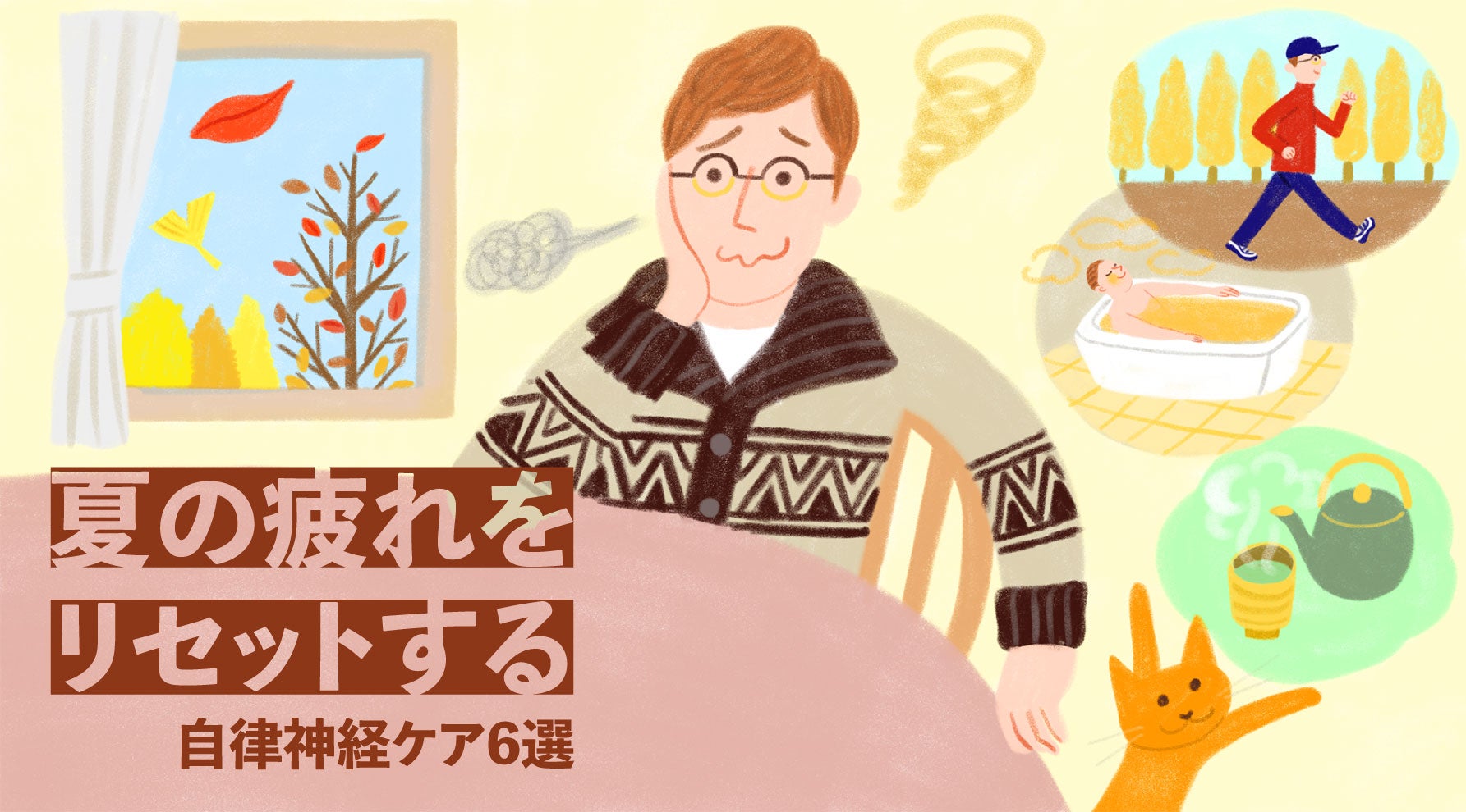 夏の疲れをリセットする自律神経ケア6選キービジュアル