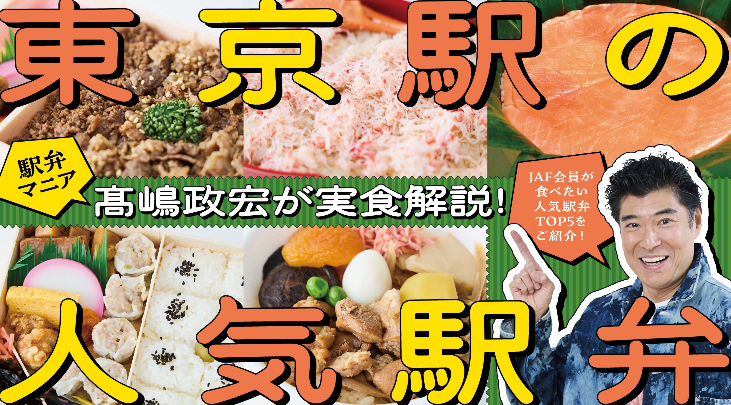 東京駅で買える駅弁TOP5！髙嶋政宏が語る“本当にうまい”理由とは？キービジュアル