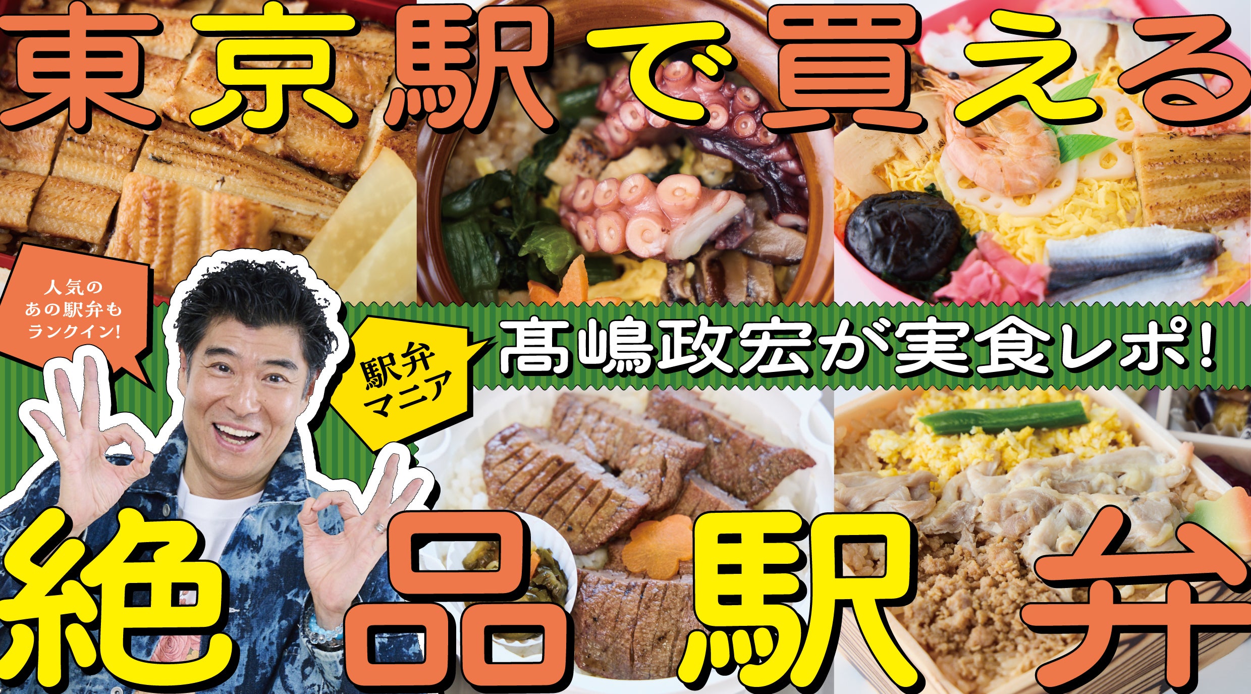 東京駅で買える！ 髙嶋政宏が語る駅弁ランキング後半戦【6位～10位】キービジュアル