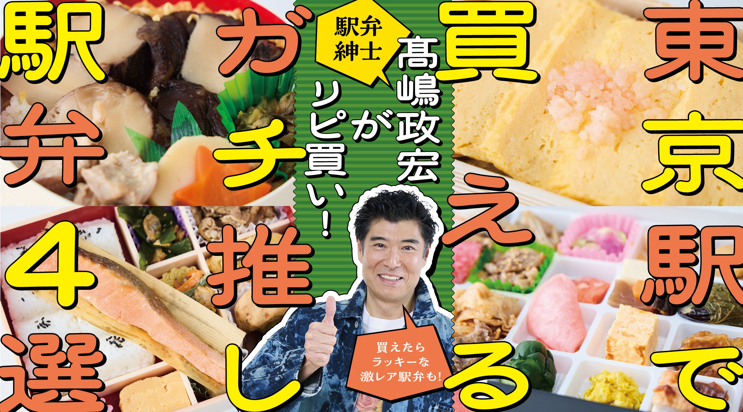 芸能界きっての駅弁通・髙嶋政宏が選ぶ！ 東京駅で買える“本気の推し駅弁”4選キービジュアル