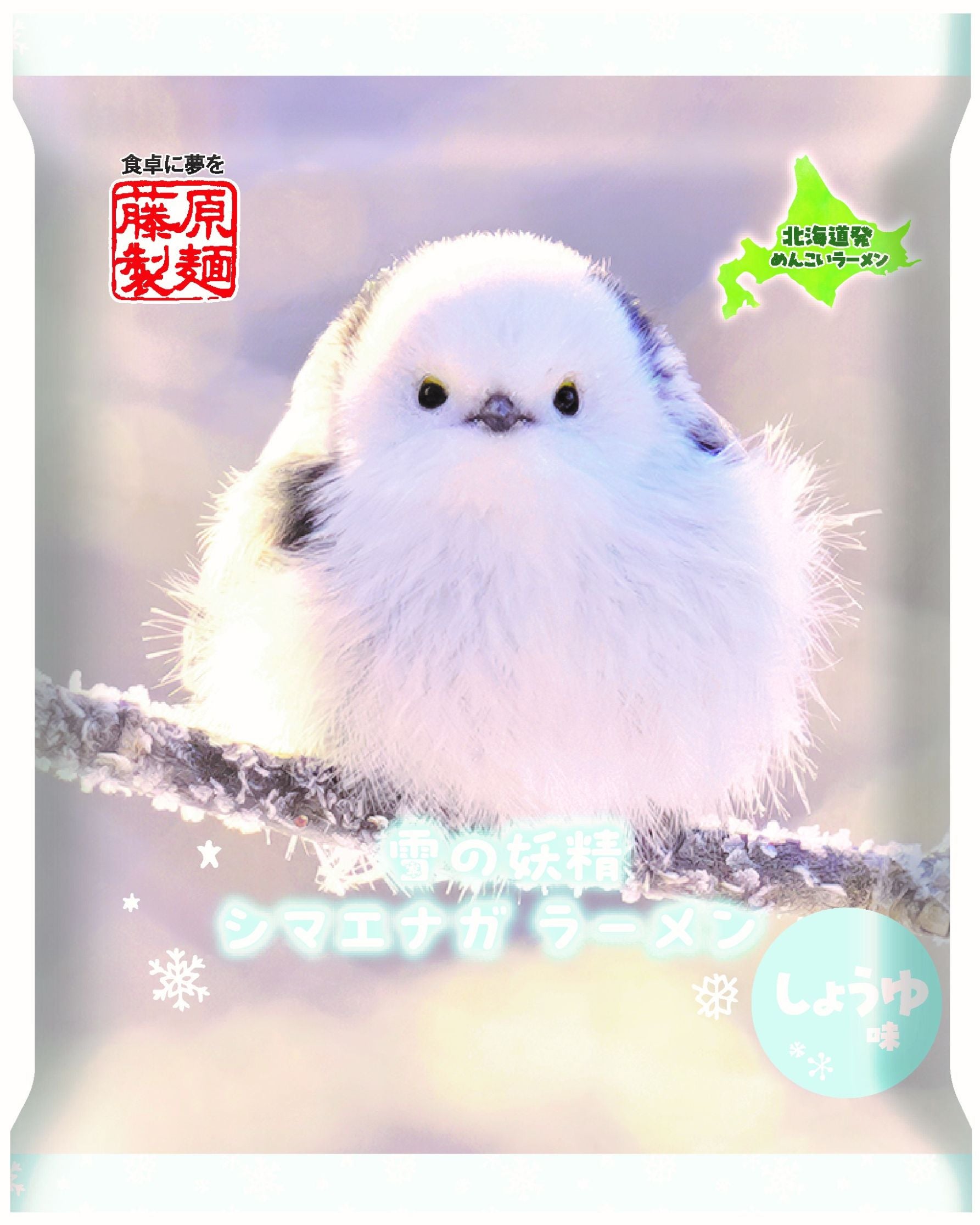 雪の妖精シマエナガラーメン