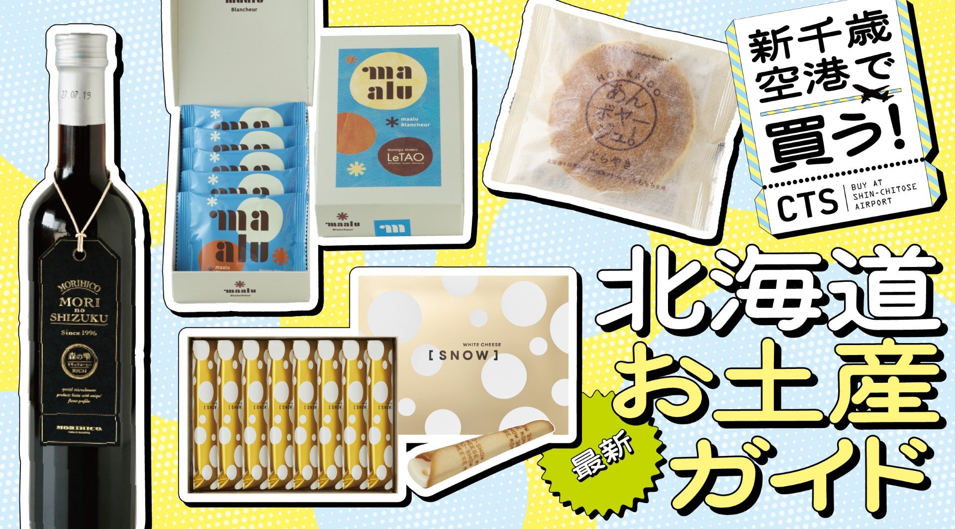 新千歳空港の北海道最新お土産ガイドキービジュアル