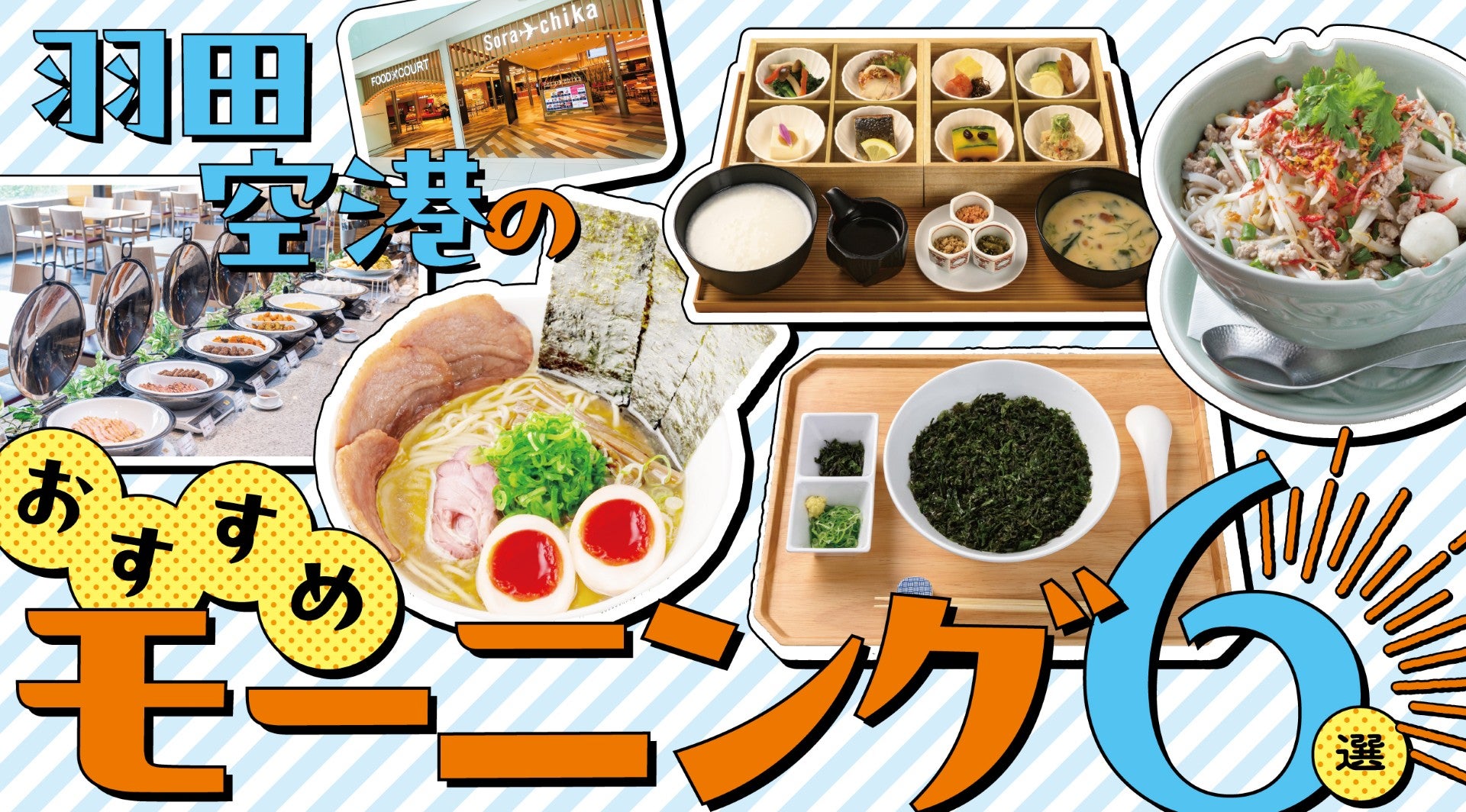 羽田厳選モーニングキービジュアル