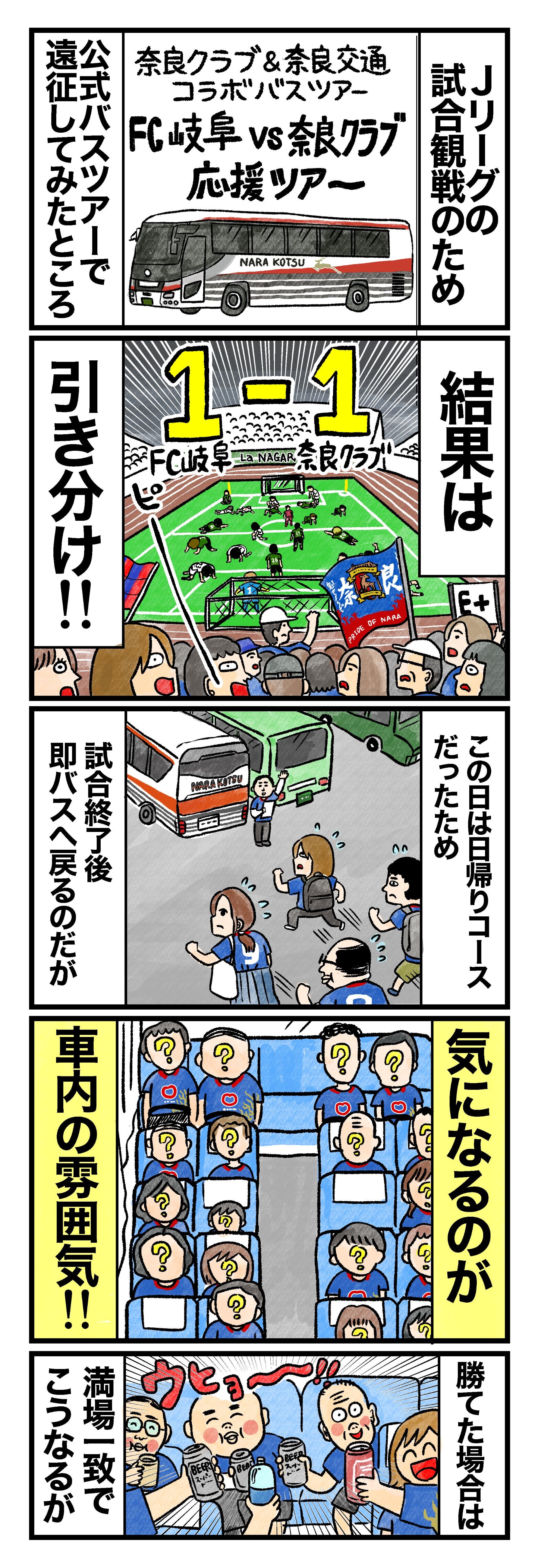 Jリーグ試合観戦のため、公式ツアー（奈良クラブ＆奈良交通コラボバスツアー）で遠征してみたところ―― 結果ッハ、奈良クラブ１－FC岐阜１で引き分け!! この日は日帰りコースだったため、試合後、即バスへ戻るのだが 気になるのが、車内の雰囲気!! 勝てた場合は、満場一致でこうなるが