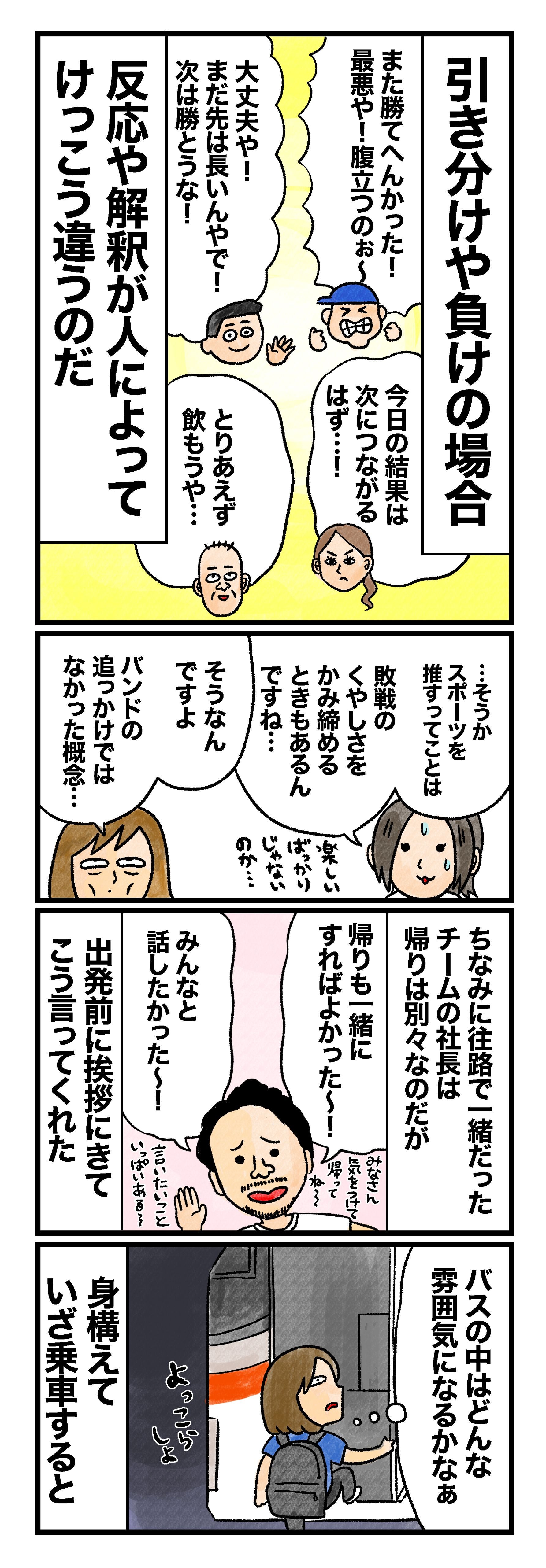 引き分けや負けの場合、「また勝てへんかった！　最悪や！腹立つのぉ～」「大丈夫や！まだ先は長いんやで！次は勝とうな！」「今日の結果は次につながるはず…！」「とりあえず飲もうや…」と、反応や解釈が人によってけっこう違うのだ 藤谷「そうか、スポーツを推すってことは、廃線のくやしさをかみ締めるときもあるんですね…楽しいばっかりじゃないのか…」 蟹めんま「そうなんですよ。バンドの追っかけではなかった概念…」 ちなみに往路で一緒だったチームの社長は帰りは別々なのだが、出発前にあいさつにきてこう言ってくれた 奈良クラブ代表取締役社長 濱田満「帰りも一緒にすればよかった～！　みんなと話したかった～！　みなさん気を付けて帰ってね～　言いたいこといっぱいある～」 蟹めんま「バスの中はどんな雰囲気になるかなぁ」と身構えていざ乗車すると――