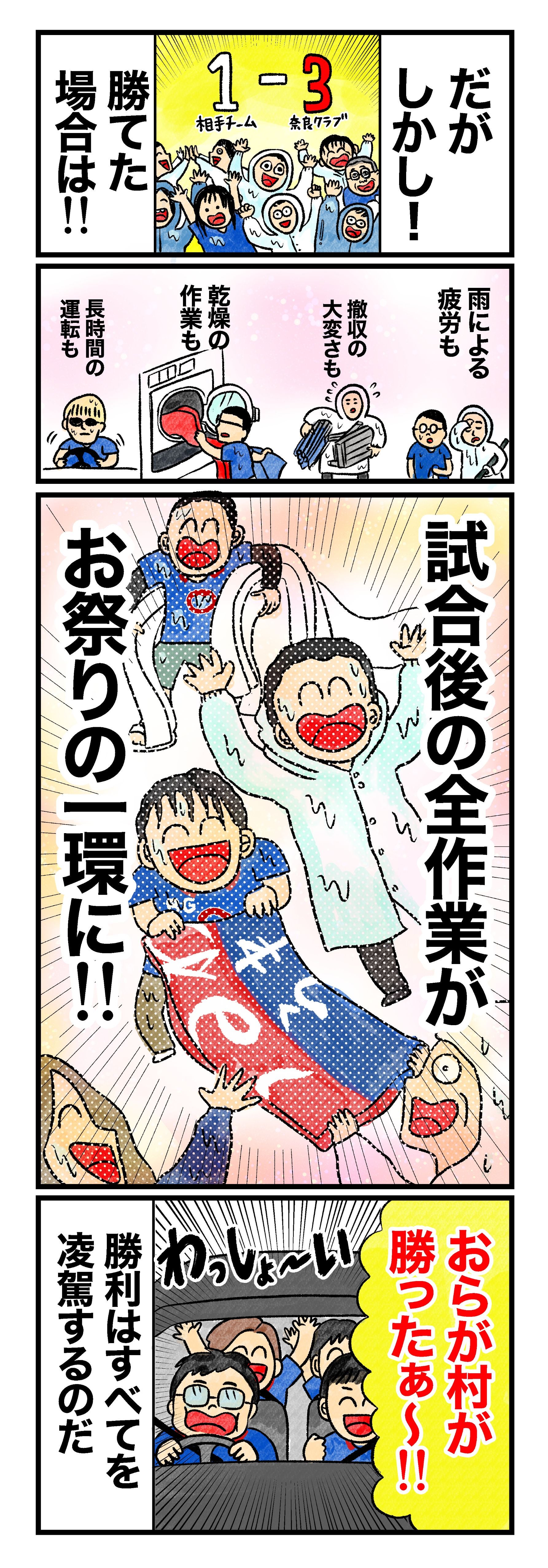 だがしかし！　勝てた場合は!! 雨による疲労も、撤収の大変さも、乾燥の作業も、長時間の運転も 試合後の全作業が、お祭りの一環に!! おらが村が勝った～!!と勝利はすべてを凌駕するのだ
