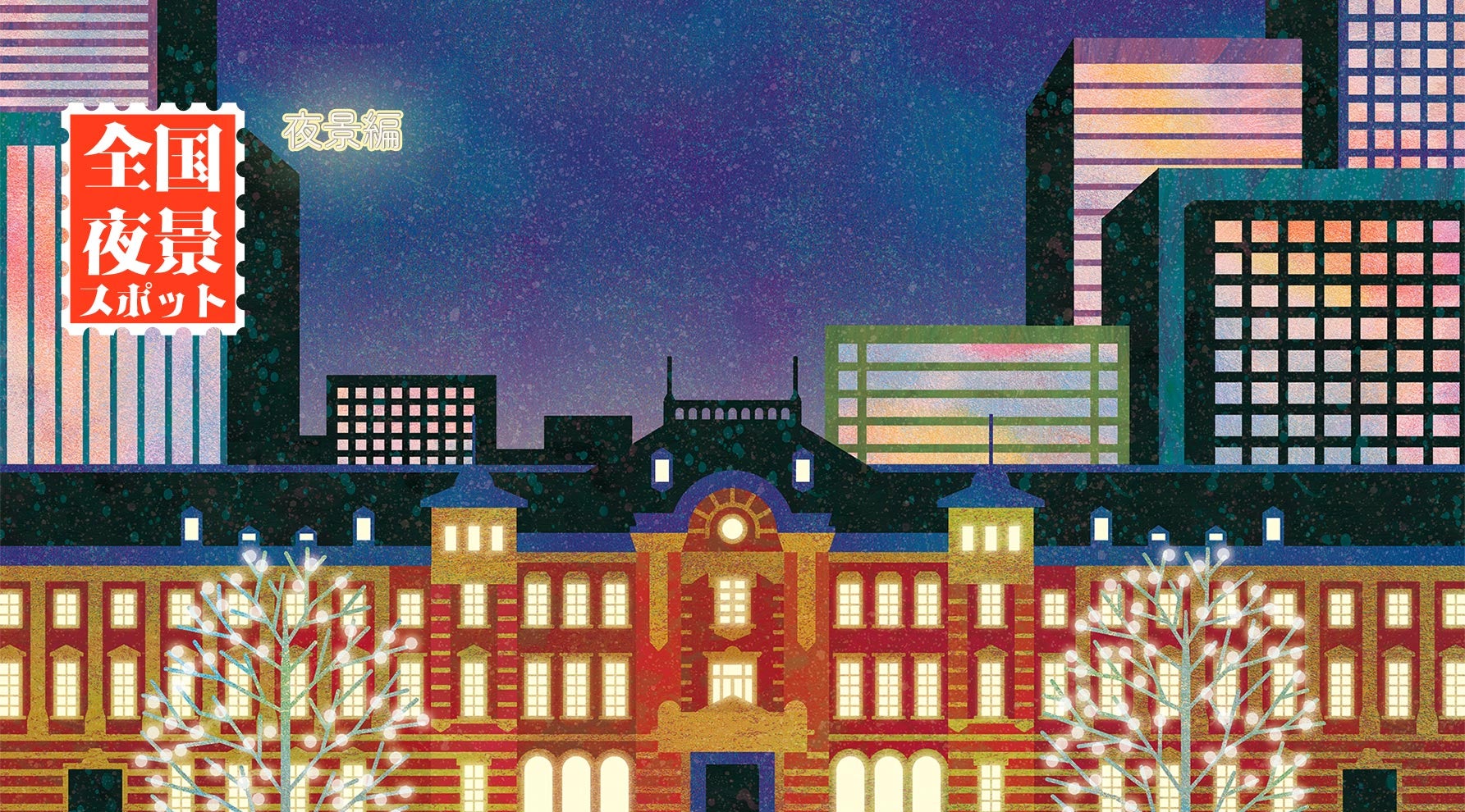 丸の内ハウス夜景のイラスト