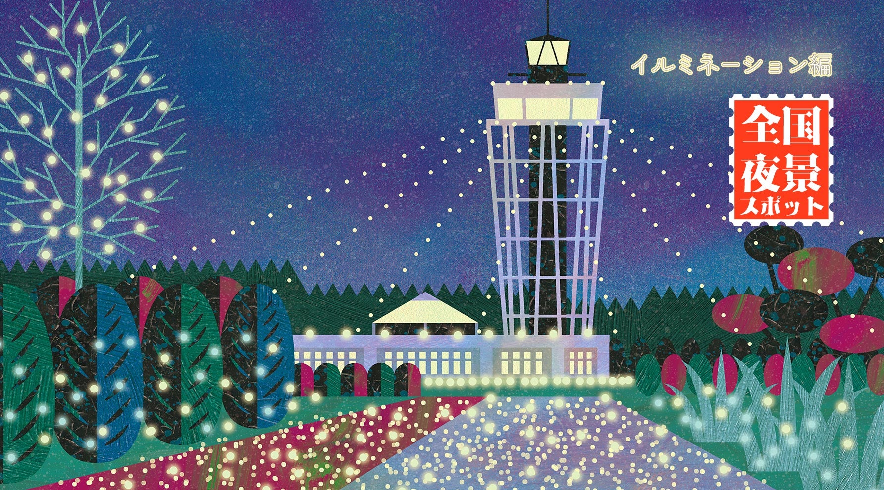 冬の夜を彩る絶景イルミ！ ドライブで行きたい最新スポット8選【2025年版】キービジュアル