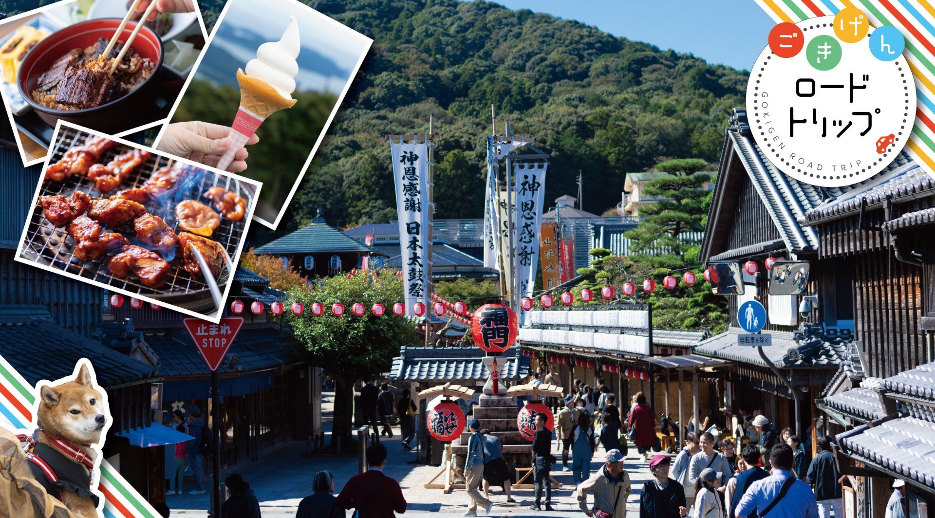 伊勢神宮と絶景ドライブ！ご当地グルメ満喫の大人旅【三重県伊勢市】キービジュアル