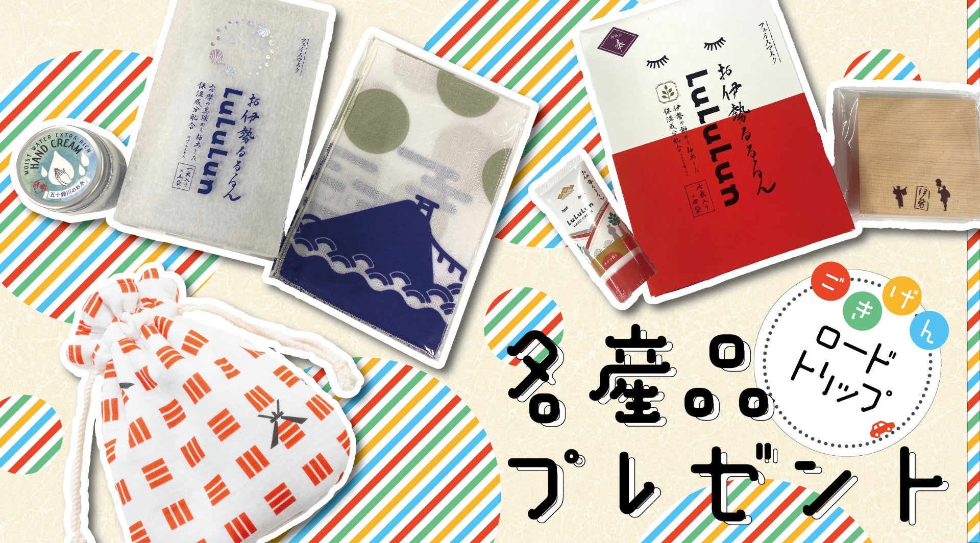 名産品プレゼントのキービジュアル