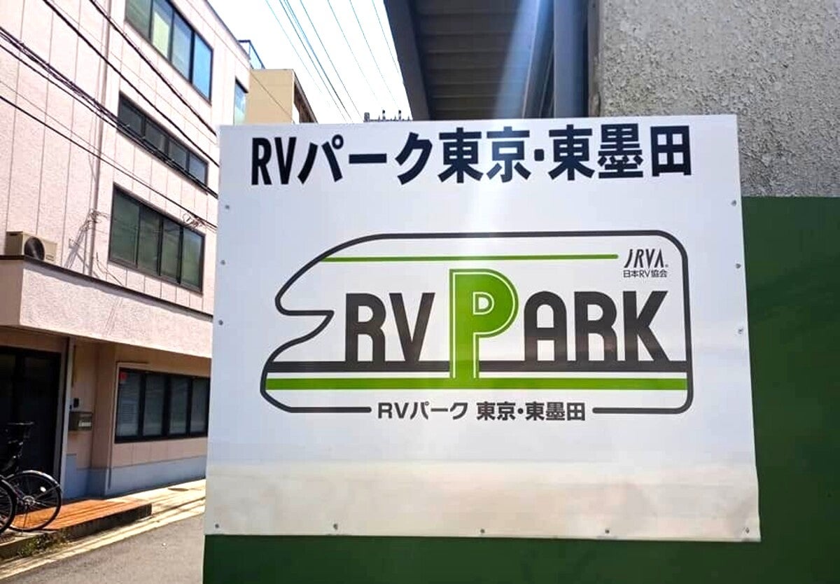 RVパークの看板