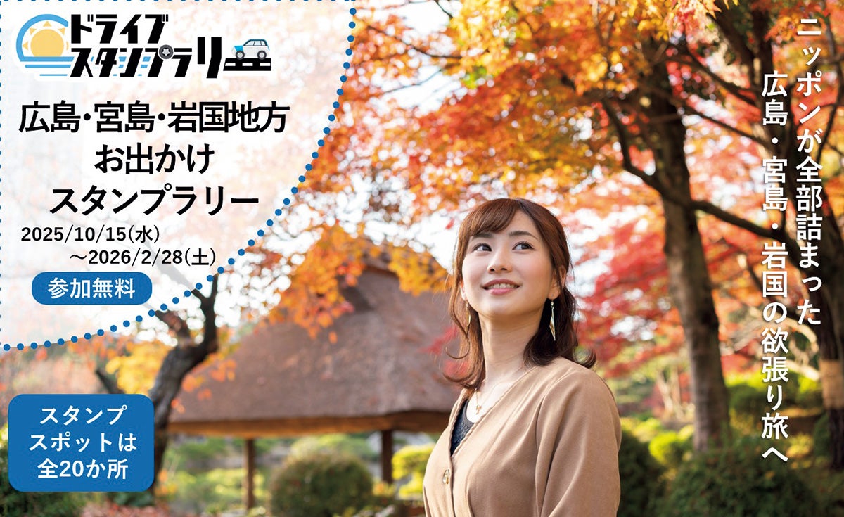 Mate冬号 広島市・廿日市市・岩国市を含む広島県と山口県の15市町スタンプラリー