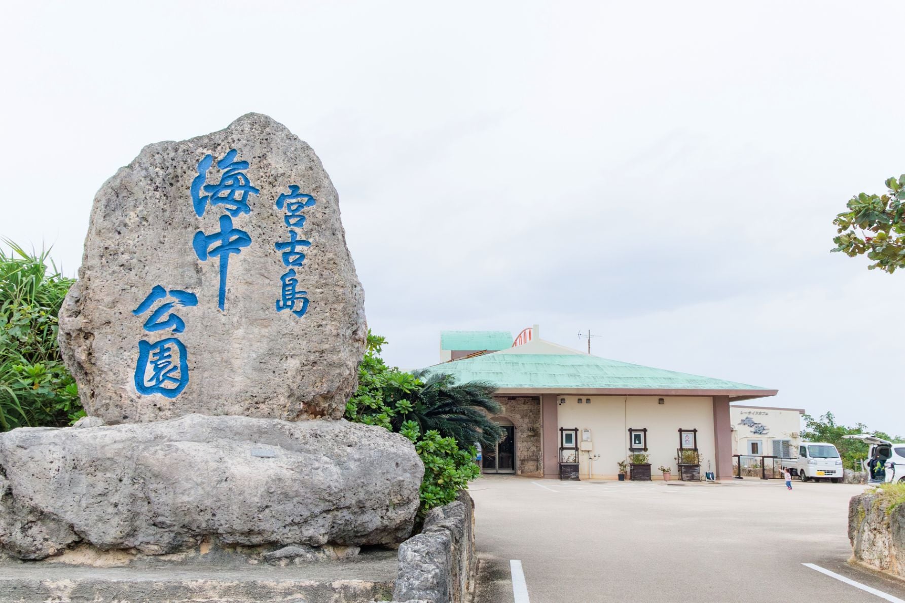 宮古島海中公園の入り口看板と施設の外観