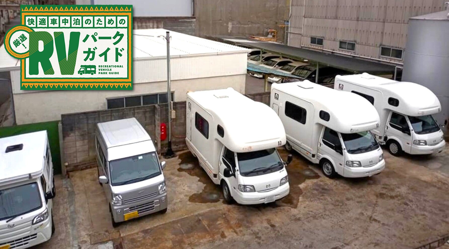 工場地帯の駐車場に止めているキャンピングカー