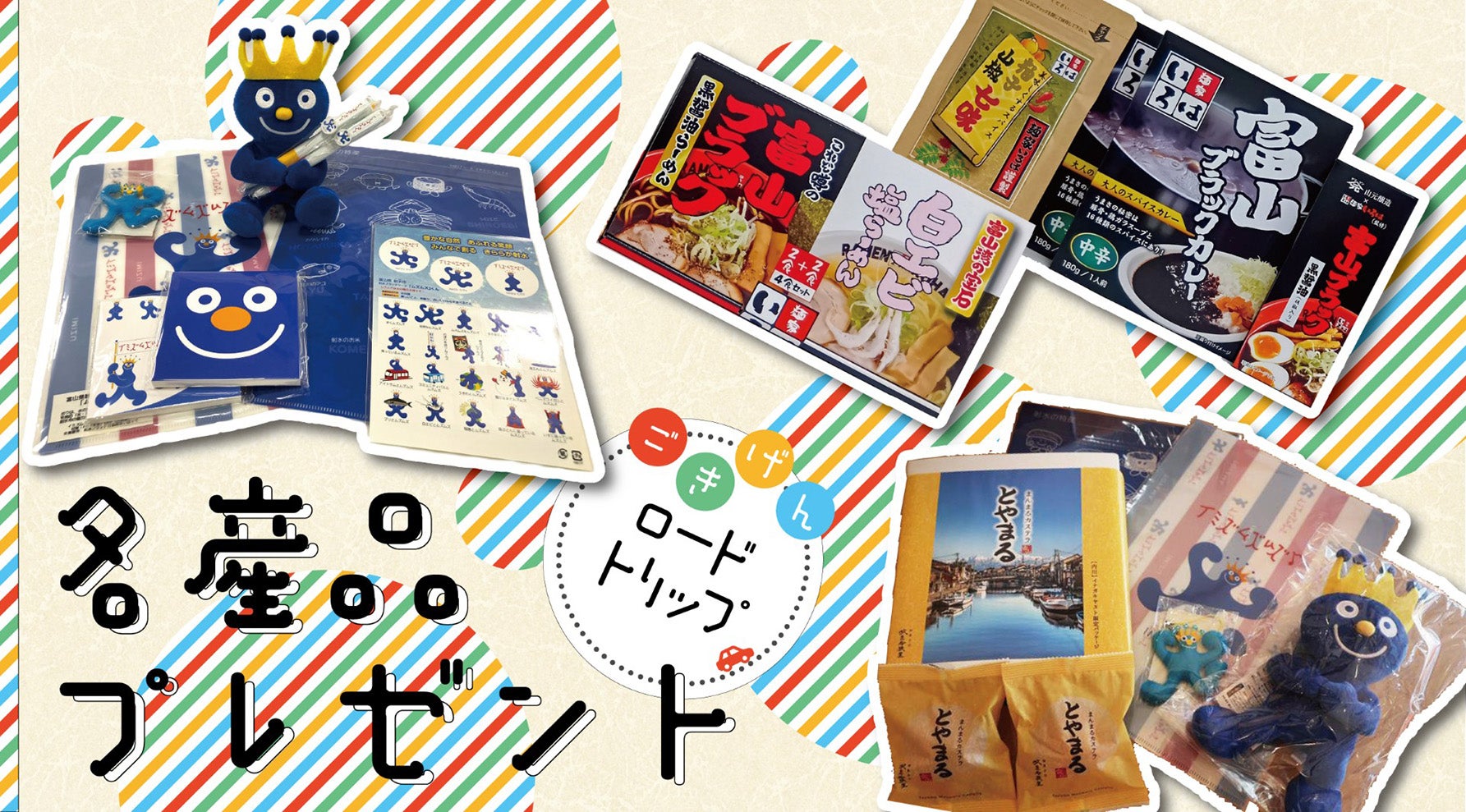 ごきげんロードトリッププレゼントバナー