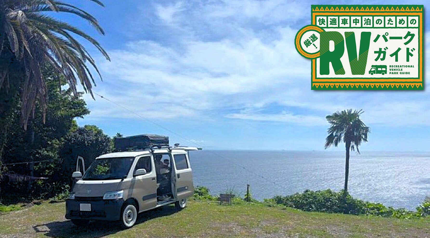 海をバックにした岬に駐車する車中泊カー