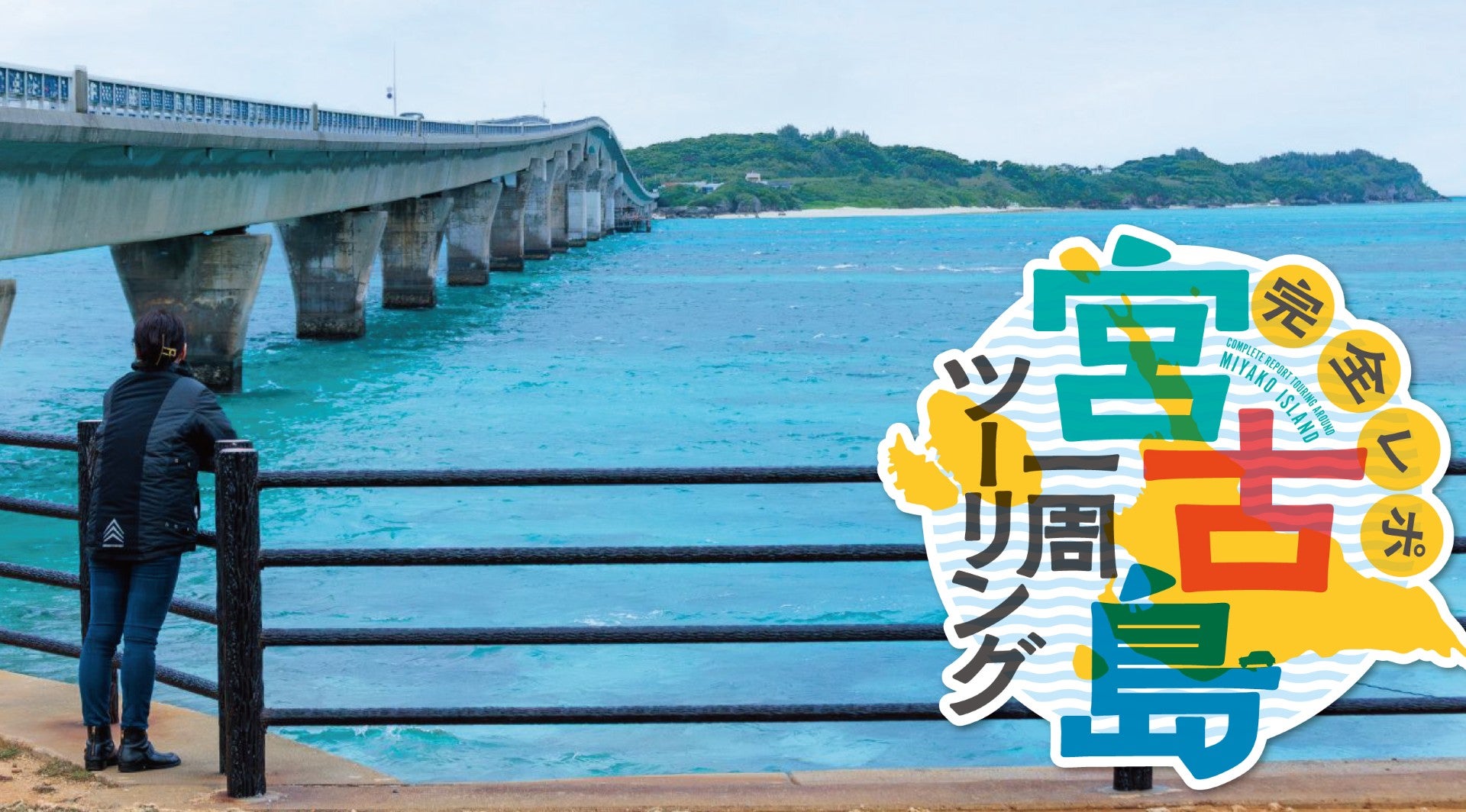 冬こそ走りたい、宮古島。絶景大橋と東海岸を巡るバイク旅【前編】キービジュアル