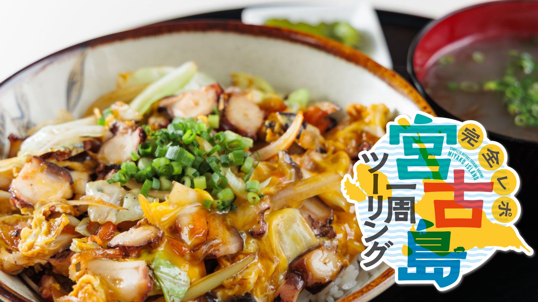 宮古島グルメをバイクで走って実食＆厳選！ 絶対外さない名店3選【前編】キービジュアル