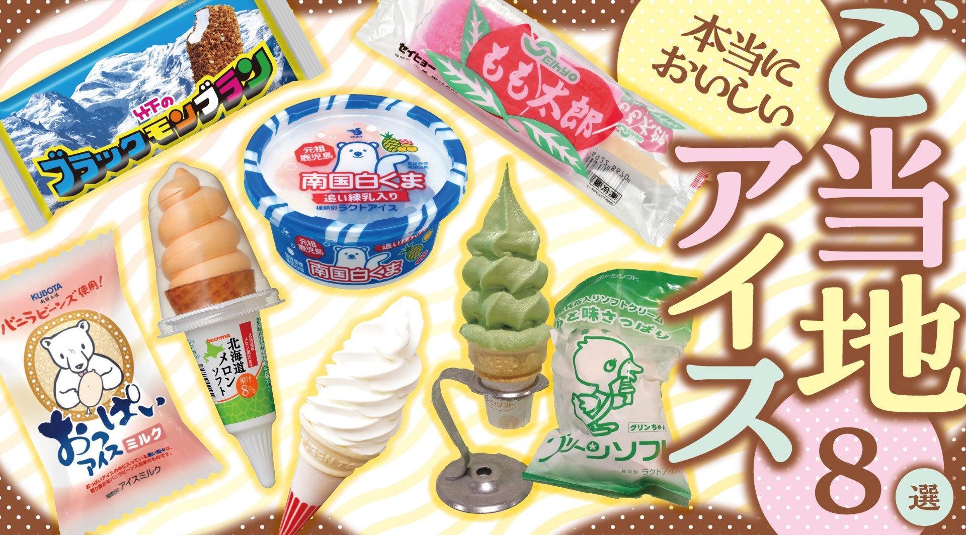 旅の途中で出会う一口の感動。全国ご当地アイス８選キービジュアル