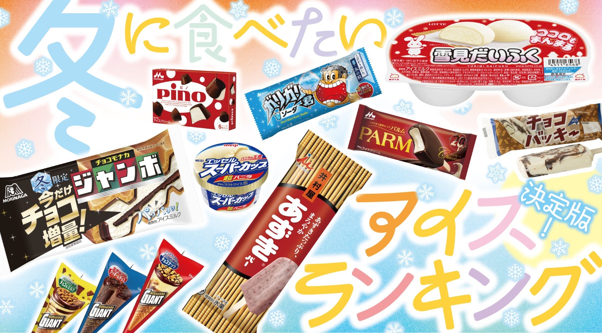 冬にこそ食べたい！昭和生まれの名作アイスランキングTOP10キービジュアル
