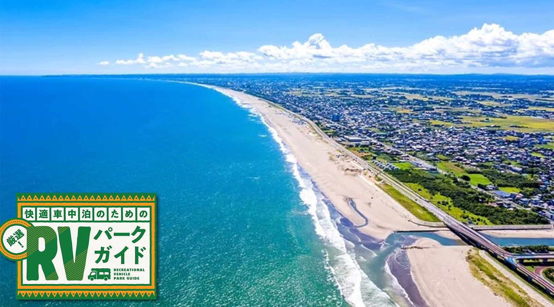 冬こそ“絶景海ちか”車中泊スポットへ！意外と暖かい、房総半島のRV