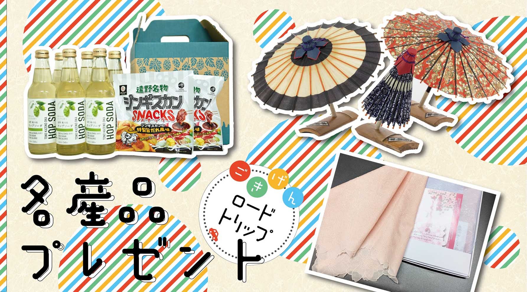 ごきげんロードトリッププレゼントバナー