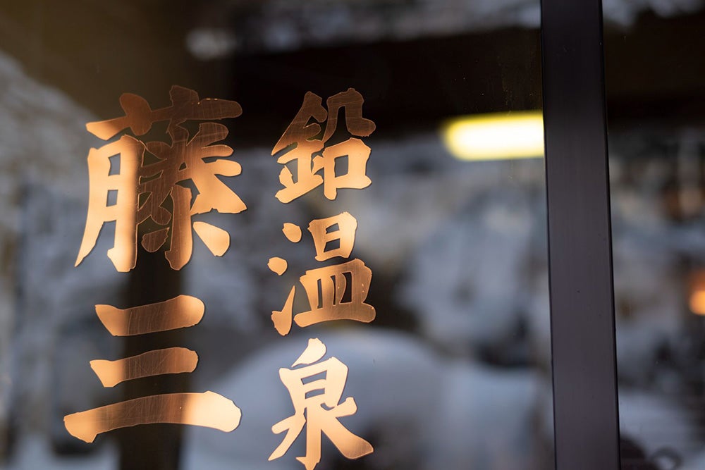 ジブリ映画のモデルのような総けやき造り。岩手県花巻市の鉛温泉 藤三旅館本館