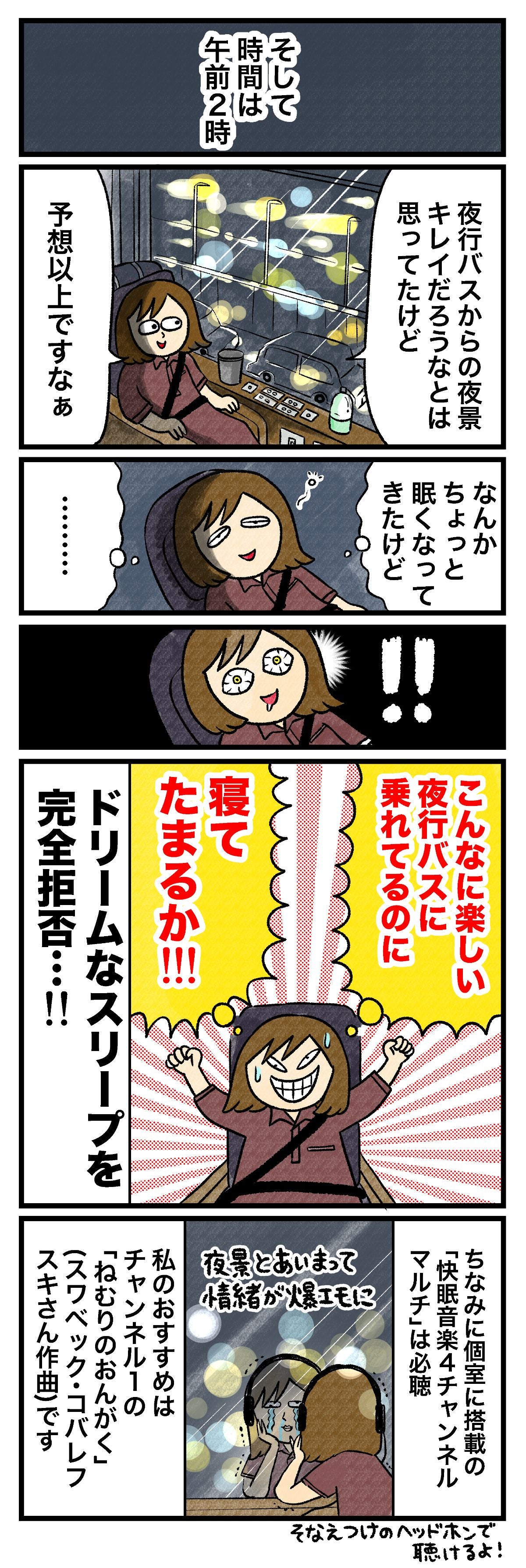 そして時間は午前2時夜行バスからの夜景キレイだろうなとは思ってたけど予想以上ですなぁなんかちょっと眠くなってきたけど……!!こんなに楽しい夜行バスに乗れてるのに寝てたまるか!!!ドリームなスリープを完全拒否…!!ちなみに個室に搭載の「快眠音楽4チャンネルマルチ」は必聴夜景とあいまって情緒が爆エモに私のおすすめはチャンネル1の「ねむりのおんがく」（スワベック・コバレフスキさん作曲）ですそなえつけのヘッドホンで聴けるよ!